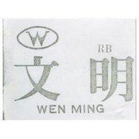 文明 WEN MING RB 及圖