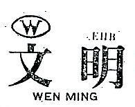 文明 WEN MING EHB 及圖