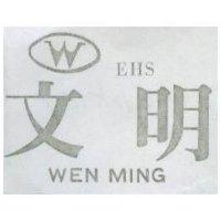 文明 WEN MING EHS 及圖