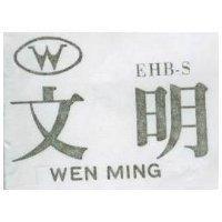 文明 WEN MING EHB – S 及圖