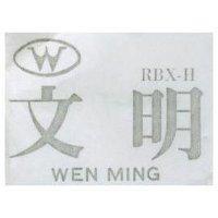 文明 WEN MING RB – TS 及圖