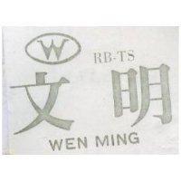 文明 WEN MING RA – CB 及圖