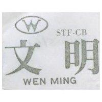 文明及圖 WEN MING STF – CB