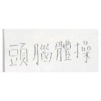 頭腦體操