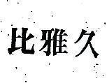 比雅久