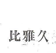 比雅久