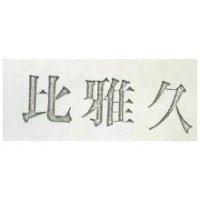 比雅久