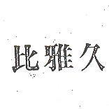 比雅久