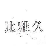 比雅久