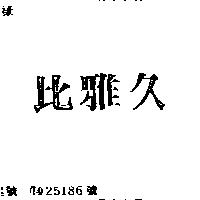 比雅久