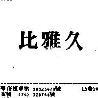 比雅久