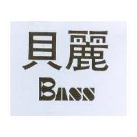 貝麗及圖 BASS