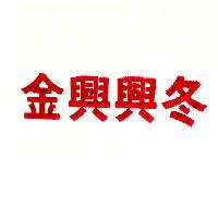 金興興冬