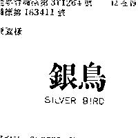 銀鳥 SILVER BIRD