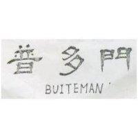 普多門 BUITEMAN
