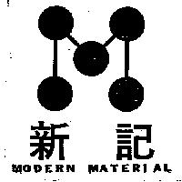 新記及圖 MODERN MATERIAL & DEVICE