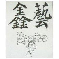 鑫藝 BOODOO