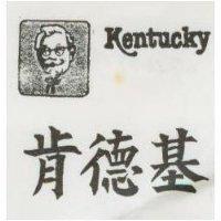 肯德基及圖 KENTUCKY