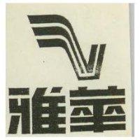 雅華及圖