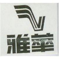 雅華及圖