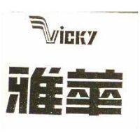 雅華及圖 ICKY