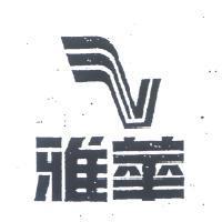 雅華及圖