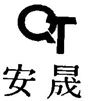 安晟及圖