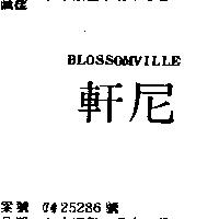 軒尼 BLOSSOMVILLE