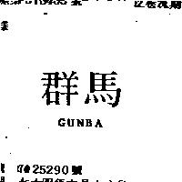 群馬 GUNBA