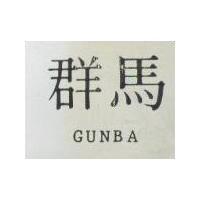 群馬 GUNBA