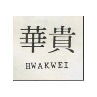 華貴 HWAKWEI