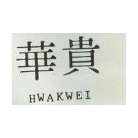 華貴 HWAKWEI
