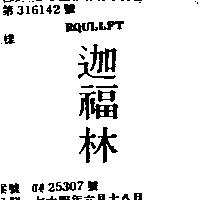 迦福林 RQGHENAC