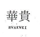 華貴 HWAKWEI