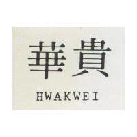 華貴 HWAKWEI