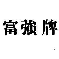 富強牌
