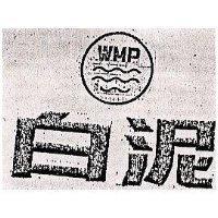 白泥 WMP