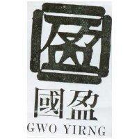 國盈 GWO YIRNG 及圖