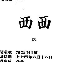 西西 CC