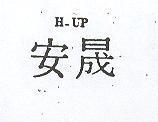 安晟 H – UP