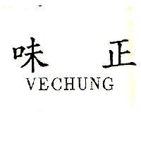味正 VE CHUNG