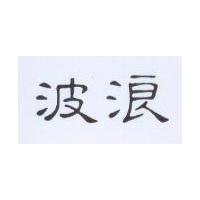 波浪