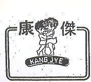 康傑 KANG JYE 及圖