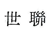世聯