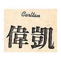 偉凱 CARLTON