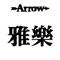 雅樂及圖 ARROW