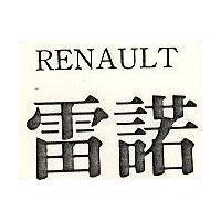 雷諾 RENAULT