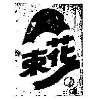 花束及圖