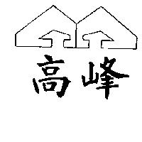 高峰及圖