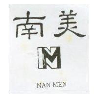 南美及圖 NAN MEN